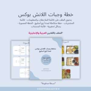 خطة وجبات لانش بوكس لأربع أسابيع