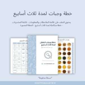 خطة وجبات لمدة ثلاث أسابيع