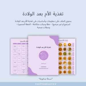 كتيب تغذية الأم بعد الولادة