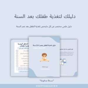 دليل تغذية الطفل بعد السنة